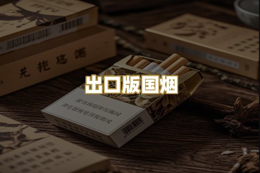 出口版国烟